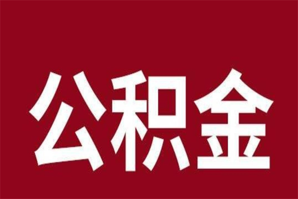 格尔木离职了取住房公积金（已经离职的公积金提取需要什么材料）