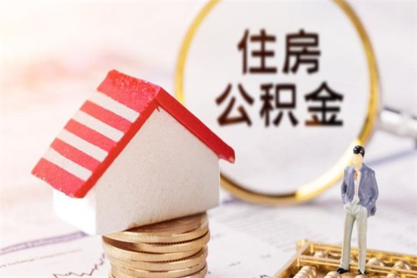 格尔木离职后如何领取住房公积金（离职以后怎么领取住房公积金）