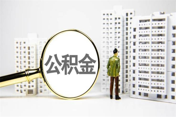 格尔木急用公积金怎么取（急用钱怎么取住房公积金）