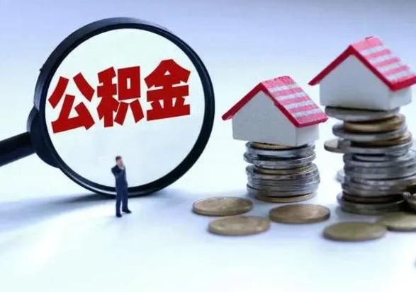 格尔木离职公积金急用怎么取（离职住房公积金怎么取）