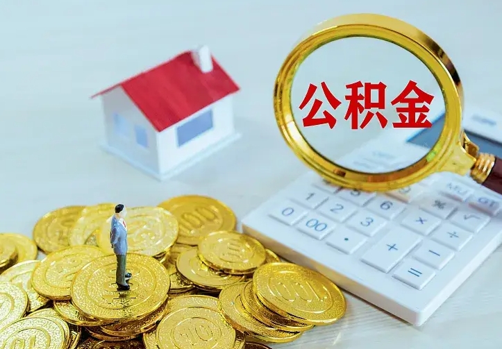 格尔木办理住房公积金取钞（取公积金办理流程）