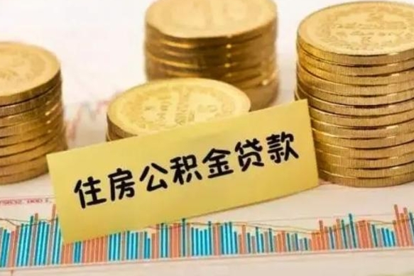 格尔木离职公积金有必要取出来吗（离职公积金必须全部提取吗）