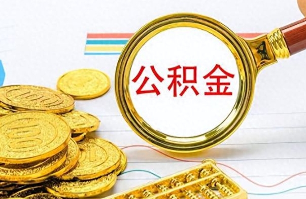 格尔木离职公积金全取（离职后公积金全额提取）